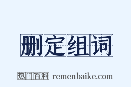 删定组词是什么意思的图片